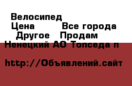 Велосипед stels mystang › Цена ­ 10 - Все города Другое » Продам   . Ненецкий АО,Топседа п.